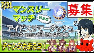 【ウマ娘】7/31アイビスSD大会募集！　チャンミも走ります　#vtuber   #個人vtuber