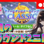 【ウマ娘】決勝前の調整へ！スナイプ歓迎中距離チャンミラウンド２二日目＃416