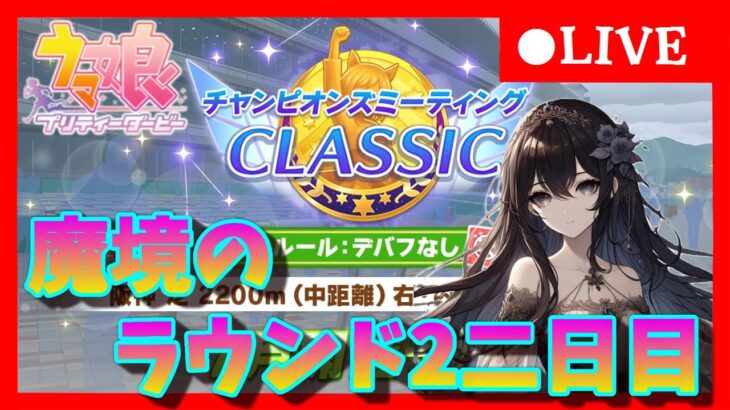 【ウマ娘】決勝前の調整へ！スナイプ歓迎中距離チャンミラウンド２二日目＃416