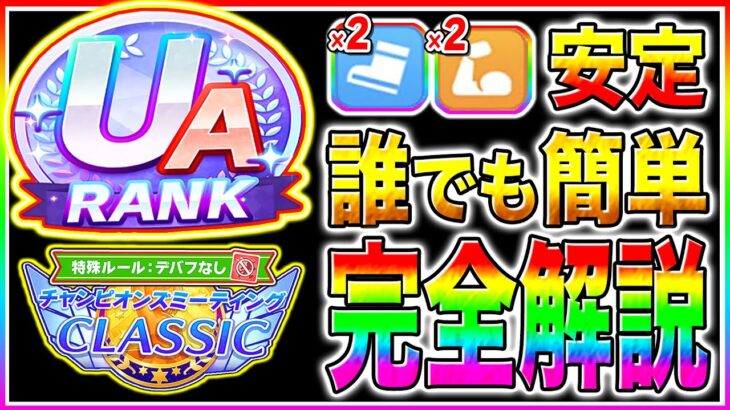 【ウマ娘】無課金でも真似すれば宝塚記念7月チャンミUAランク育成可能!!序盤から終盤まで立ち回り/建設優先度まで完全解説【ウマ娘 新シナリオ 無人島 チャンピオンズミーティング】