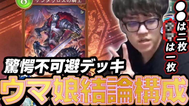 驚愕不可避!!ウマ娘デッキの結論構成【2025/07/04】【シャドバWB】