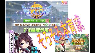 【ウマ娘 】そろそろ本育成
