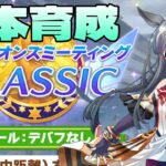 【ウマ娘】限界チャンミ本育成 #ウマ娘  #育成配信 #ゲーム実況  #わずやん