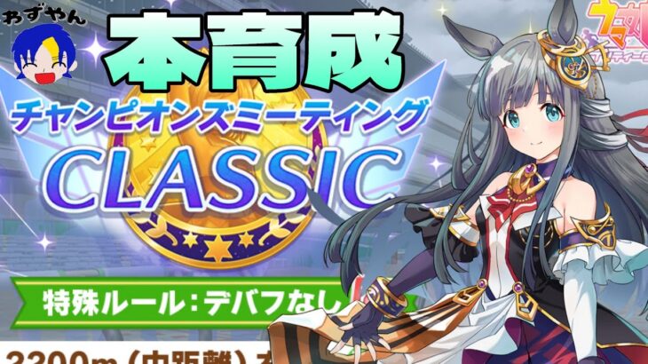 【ウマ娘】限界チャンミ本育成 #ウマ娘  #育成配信 #ゲーム実況  #わずやん