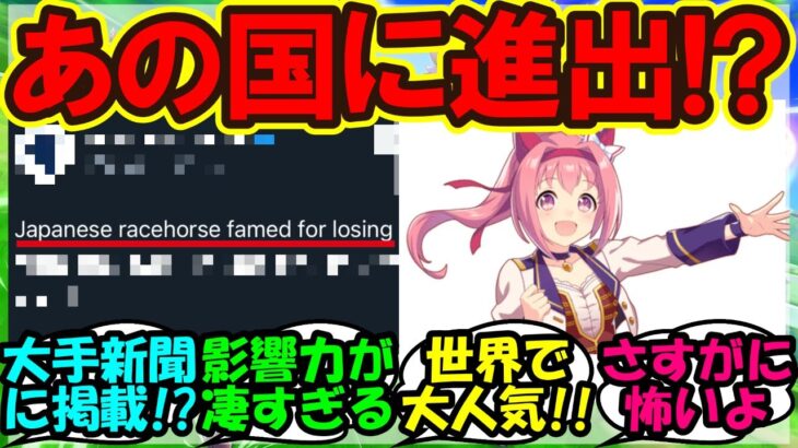 【ウマ娘 反応集】『海外で大人気のハルウララ、遂にあの国でも大きな話題に！』に対するみんなの反応集 まとめ 【ウマ娘プリティーダービー】