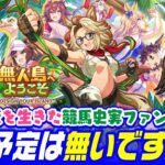 【ウマ娘】新シナリオ初見！彼女がリンクキャラに選ばれた理由を察して涙した新シナリオ育成！えっバランス調整来るん？｜無人島へようこそ【史実競馬ファン目線の同時視聴反応｜Vtuber】