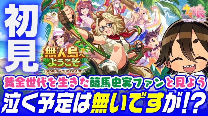 【ウマ娘】新シナリオ初見！彼女がリンクキャラに選ばれた理由を察して涙した新シナリオ育成！えっバランス調整来るん？｜無人島へようこそ【史実競馬ファン目線の同時視聴反応｜Vtuber】