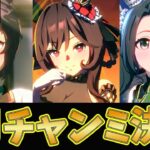 【ウマ娘】魔境！7月チャンミの決勝戦！【ウマ娘プリティーダービー】