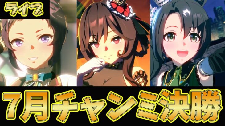 【ウマ娘】魔境！7月チャンミの決勝戦！【ウマ娘プリティーダービー】
