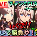 【ウマ娘/生放送】最推しとチャンミCLASSIC！SSRタマモクロスは使えなくてもタマァは育成できる！クロノジェネシス・オルフェーヴルをつれてグレードリーグ！ラウンド1に挑む！スナイプあるかも！