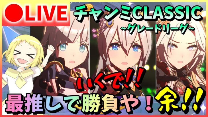 【ウマ娘/生放送】最推しとチャンミCLASSIC！SSRタマモクロスは使えなくてもタマァは育成できる！クロノジェネシス・オルフェーヴルをつれてグレードリーグ！ラウンド1に挑む！スナイプあるかも！