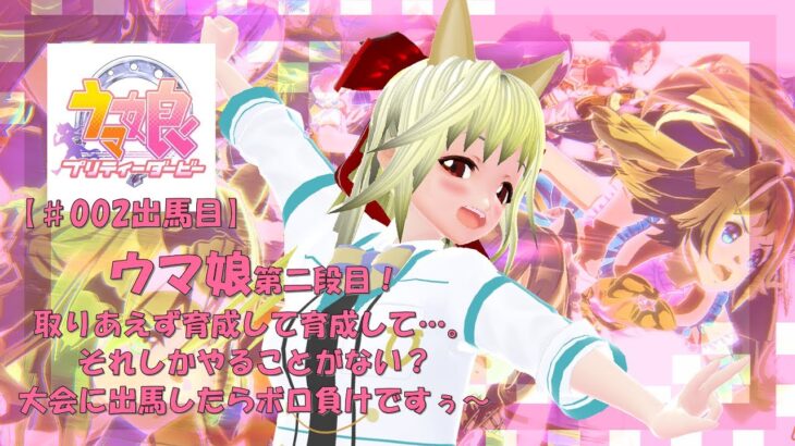【ウマ娘 実況】うませんせん娘【第002号】「育成モードをやるですぅ～。ｼﾅﾘｵスキップして、いい馬を育てるですぅ～」