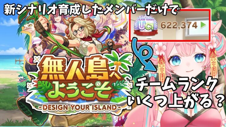 【#ウマ娘】無人島シナリオ育成メンバーだけでチームランクいくつ上がるか🥕【#Vtuber/酔仙しいら】