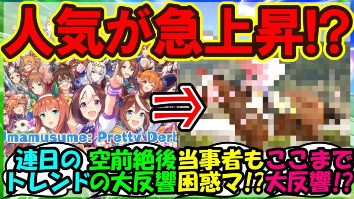 【ウマ娘 反応集】『海外版ウマ娘リリースでまさかのあの馬の評価が急上昇！？』に対するみんなの反応集 まとめ 【ウマ娘プリティーダービー】