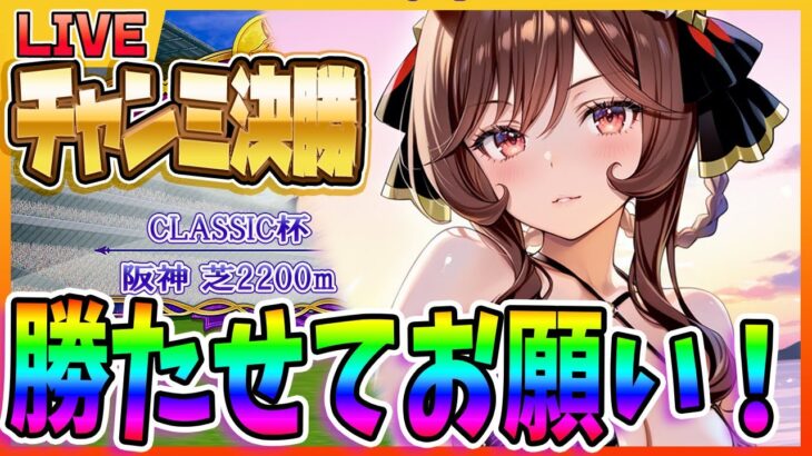 【ウマ娘】チャンミ決勝！！勝たせてお願い！/雑談配信！！まったり雑談配信　【ウマ娘プリティーダービー】