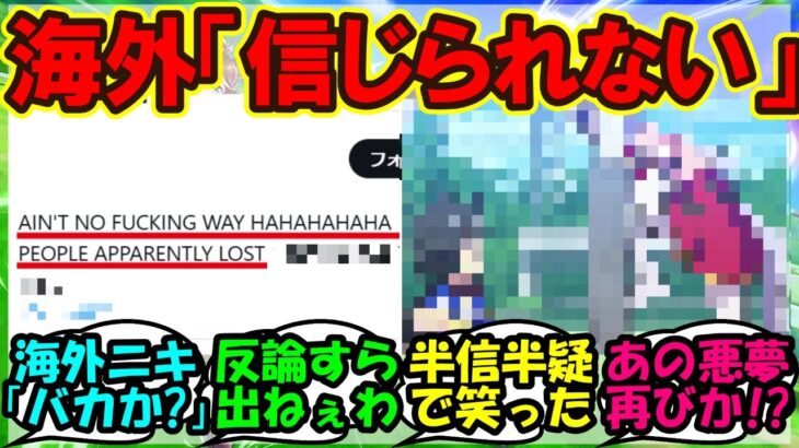 【ウマ娘 反応集】『海外トレーナーさん、アニメウマ娘のあるシーンについて衝撃的な発言がSNSで話題に！？』に対するみんなの反応集 まとめ【ウマ娘プリティーダービー】
