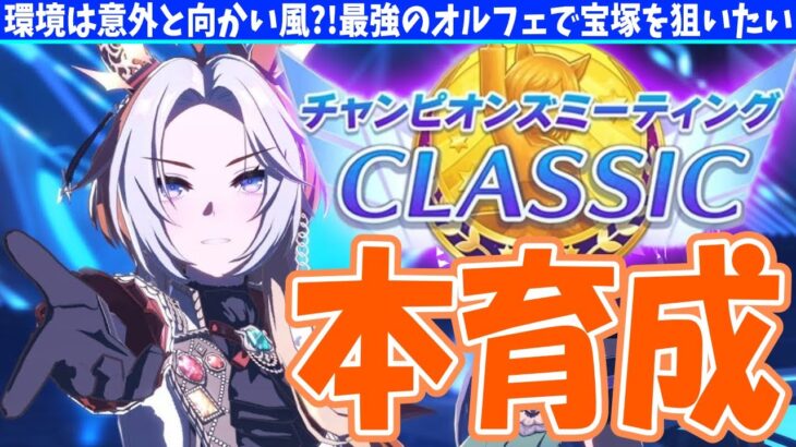 【無人島】環境は意外と向かい風?!最強のオルフェで宝塚を狙いたいの巻　#ウマ娘
