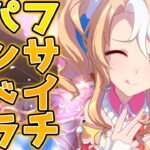 育成ウマ娘「フサイチパンドラ」を解説！まさかの「あの」コースで特攻……？【ウマ娘】