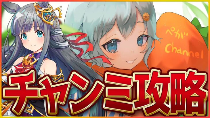 【ウマ娘】宝塚記念チャンミ攻略!!今日はまったりゆったりお試し育成するべ～/シナリオ攻略/タマモクロス/クロノジェネシス/ジェンティルドンナ/???【新シナリオ】