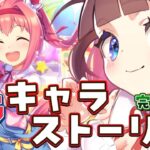 【ウマ娘】完全初見でハルウララのキャラストーリーを読んでいくっ！#haruurara #umamusume