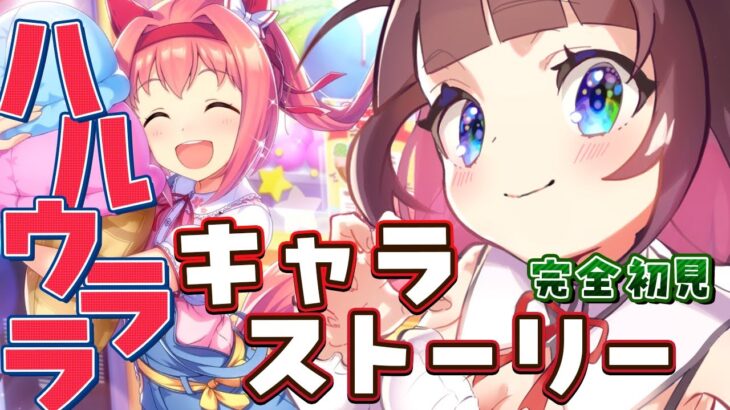【ウマ娘】完全初見でハルウララのキャラストーリーを読んでいくっ！#haruurara #umamusume