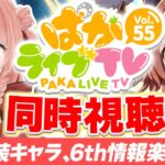 【ウマ娘LIVE】水着キャラ来るぅうううううううう！？情報来るぞぉおおおお！『ぱかライブTV Vol.55』同時視聴