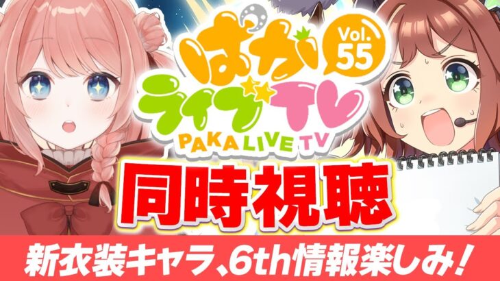 【ウマ娘LIVE】水着キャラ来るぅうううううううう！？情報来るぞぉおおおお！『ぱかライブTV Vol.55』同時視聴