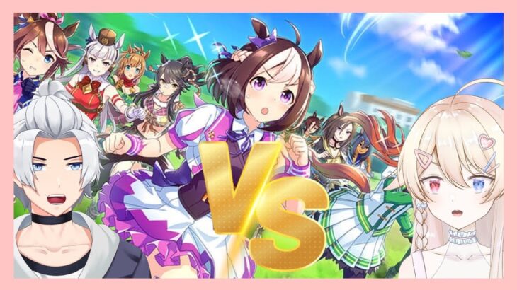 【遊戲｜ゲーム】【ウマ娘】同場競馬！用直播育成的馬正面對決！　同じ舞台で競馬！配信育成のウマで正面対決！｜ft.老李Laoly