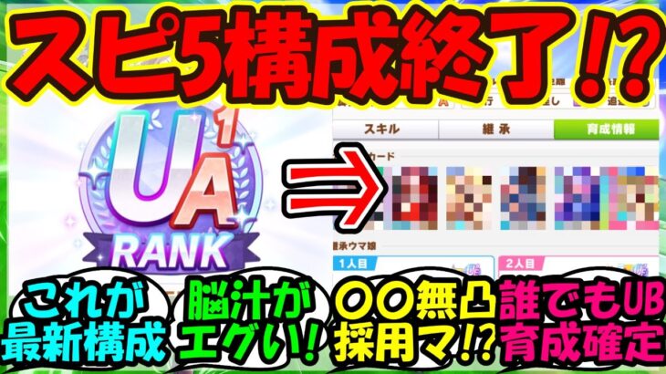 【ウマ娘 反応集】『新シナリオで誰でもUB育成確定の最新サポカ編成がSNSで話題に！』に対するみんなの反応集 ウマ娘まとめ 育成攻略 【ウマ娘プリティーダービー】