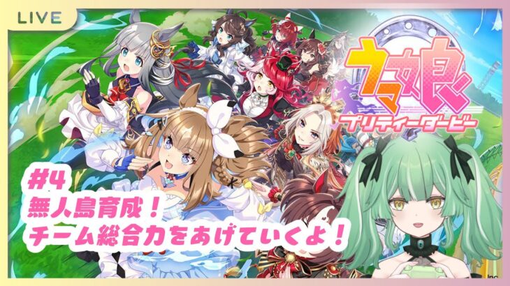 【 ウマ娘プリティーダービー 】#4 無人島育成！！チーム総合力をあげていくよ！