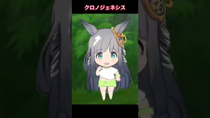 【ウマ娘】島ちびキャラクロノ #クロノジェネシス #ウマ娘プリティーダービー #ゲームウマ娘 #ウマ娘 #shorts