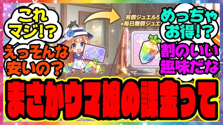 『ウマ娘の課金、これってまさか…ある事実に気づいた人たち』に対するみんなの反応集 まとめ ウマ娘プリティーダービー レイミン ゴールドシチー SSRタッカーブライン タマモクロス 無人島新シナリオ