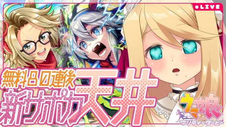 【ウマ娘/ガチャ】新育成特効サポカ！「タッカーブライン」「タマモクロス」天井ッ!!【Vtuber/のにのりの】