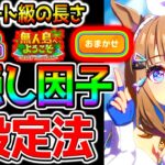 【ウマ娘】無人島オート因子周回の極意！『ローテーション／隠し因子』スキル設定／施設設定／自動周回／おまかせ因子周回【無人島シナリオ攻略 ウマ娘プリティーダービーガチャ評価ぱかライブTV 金スキル