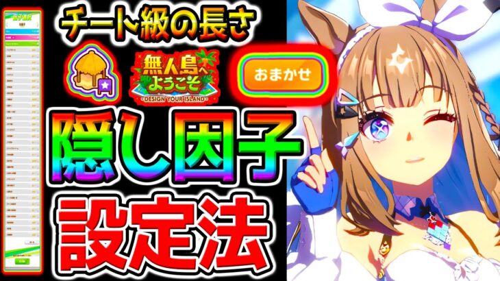 【ウマ娘】無人島オート因子周回の極意！『ローテーション／隠し因子』スキル設定／施設設定／自動周回／おまかせ因子周回【無人島シナリオ攻略 ウマ娘プリティーダービーガチャ評価ぱかライブTV 金スキル
