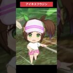 【ウマ娘】島ちびキャラアイネス #アイネスフウジン #ウマ娘プリティーダービー #ゲームウマ娘 #ウマ娘 #shorts