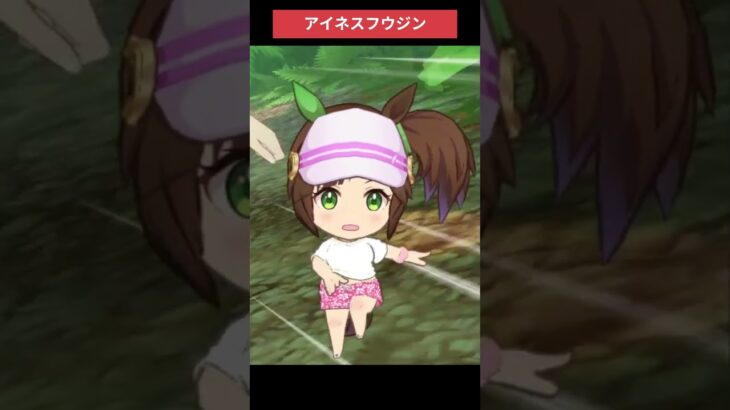 【ウマ娘】島ちびキャラアイネス #アイネスフウジン #ウマ娘プリティーダービー #ゲームウマ娘 #ウマ娘 #shorts