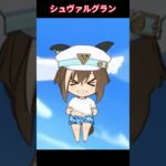 【ウマ娘】ちびキャラにしたらかわいいシュヴァち！ #シュヴァルグラン #ウマ娘プリティーダービー #ゲームウマ娘 #ウマ娘 #Umamusume #shorts