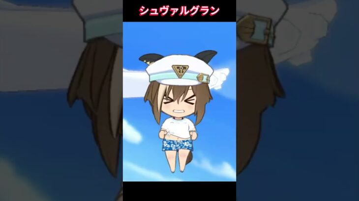 【ウマ娘】ちびキャラにしたらかわいいシュヴァち！ #シュヴァルグラン #ウマ娘プリティーダービー #ゲームウマ娘 #ウマ娘 #Umamusume #shorts