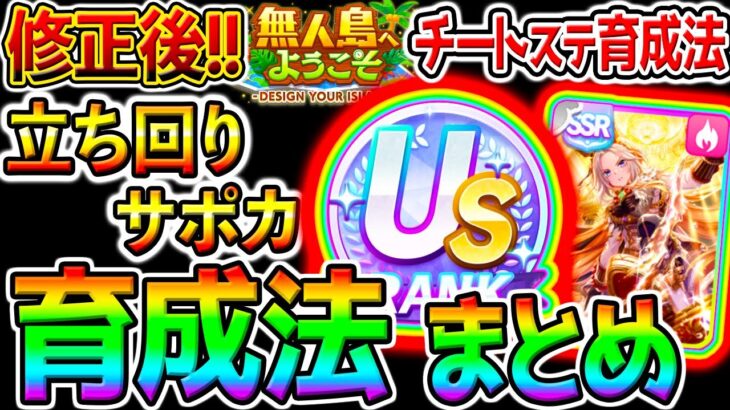 【ウマ娘】修正後の無人島『US/UA量産育成法まとめ！』爆盛り施設振り方／立ち回り／サポカ編成／おすすめサポカ解説／全ステMAXチート【攻略 ウマ娘プリティーダービー チャンミぱかライブTV 金スキル