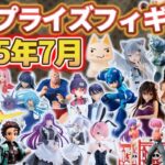 【2025年7月最新版】新作プライズフィギュアの最新入荷情報まとめ！全166種紹介