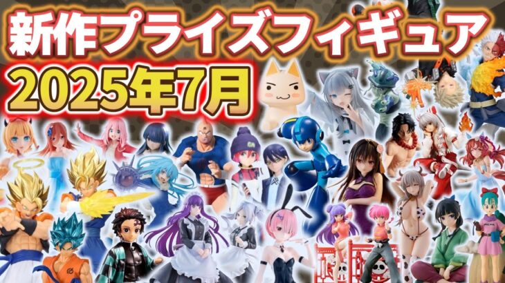 【2025年7月最新版】新作プライズフィギュアの最新入荷情報まとめ！全166種紹介