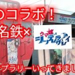 【名鉄×ウマ娘】あの名鉄がアニメとコラボ！？ウマ娘シンデレラグレイとのコラボスタンプラリー！
