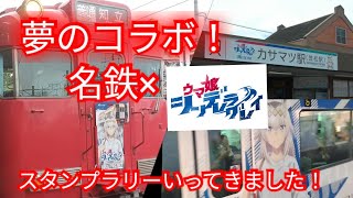【名鉄×ウマ娘】あの名鉄がアニメとコラボ！？ウマ娘シンデレラグレイとのコラボスタンプラリー！