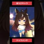 【ウマ娘】島ちびキャラドゥラ #ドゥラメンテ #ウマ娘プリティーダービー #ゲームウマ娘 #ウマ娘 #shorts