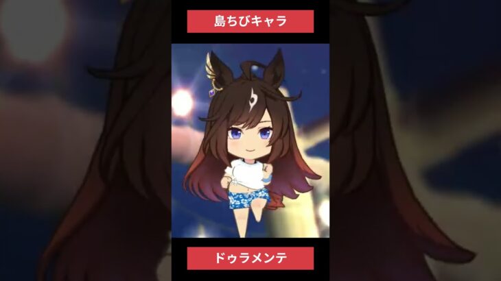 【ウマ娘】島ちびキャラドゥラ #ドゥラメンテ #ウマ娘プリティーダービー #ゲームウマ娘 #ウマ娘 #shorts