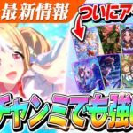 【ウマ娘】7月チャンミでも強そう！？『フサイチパンドラ』実装決定！セレクトピックアップにスピード最強『SSRアーモンドアイ』が登場！！