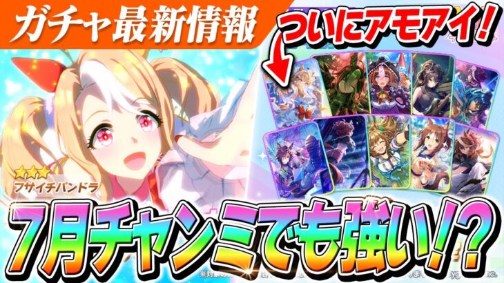 【ウマ娘】7月チャンミでも強そう！？『フサイチパンドラ』実装決定！セレクトピックアップにスピード最強『SSRアーモンドアイ』が登場！！