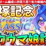 【7月CM】デバフなしで編成に四苦八苦?!宝塚記念CMの有力ウマ娘診断　#ウマ娘
