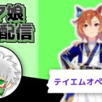 【ウマ娘】正月テイエムオペラオー　なんとなく育成